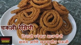 भाजणीची खमंग आणि खुसखुशीत चकली  Chakli Recipe  Diwali Special  Shravagis Kitchen [upl. by Dennett897]