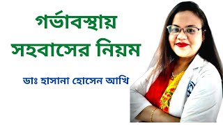 গর্ভাবস্থায় কখন সহবাস করা যাবে I Intercourse during pregnancy I Dr Hasna Hossain Akhee IMedicine TV [upl. by Kalmick]