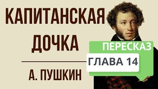 Капитанская дочка 14 глава Суд Краткое содержание [upl. by Bosson]