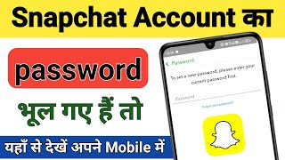 Snapchat account ka password bhul gaye to kya karen  snapchat password kaise dekhe [upl. by Yesrod]