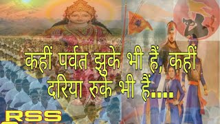 New Rss Lyrics । संघ शाखा गीत । कहीं पर्वत झुके भी हैं। kahi parvat jhuke bhi । अदम्य साहस की गाथा । [upl. by Htebarual206]