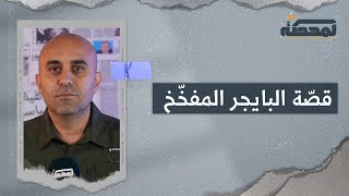 ماذا كشفت التحقيقات الأولية عن الهجوم الاسرائيلي على آلاف العناصر من حــزب الله؟ [upl. by Etteyniv966]