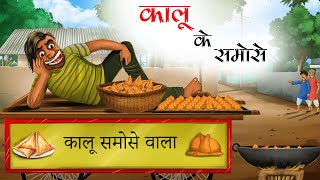 कालू के समोसे  KALU KE SAMOSE  animated stories in hindi  HINDI KAHANIYA  STORIES IN HINDI [upl. by Lazare]