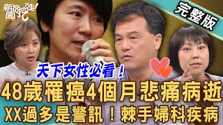 【新聞挖挖哇】48歲許家蓓議員病逝！王樂明醫師提醒XX過多是警訊！發現罹癌居然4個月驟然離世！子宮內膜癌「常見症狀」！棘手婦科疾病要人命！｜20241018｜來賓：王樂明、米娜、癌友茱蒂、梁惠雯、 [upl. by Enilegna]