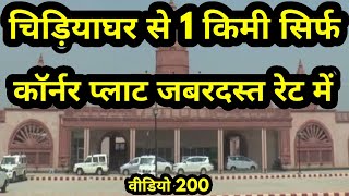 Plot in Gorakhpur गोरखपुर मे सस्ता प्लॉट चिड़ियाघर video vlog viral best gorakhpur plot [upl. by Eelyab]