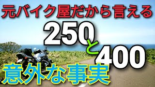 250ccと400ccで迷っている人へ維持費の違い等から徹底比較バイクの買い方 [upl. by Anem]