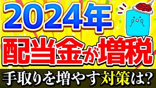 【重要】2024年以降、配当金生活が難しくなる理由【投資 高配当】 [upl. by Ellierim]