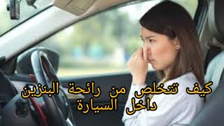 Comment se débarrasser Odeur dans habitacle Voiture  سبب رايحة البنزين داخل السيارة رونو سنبول [upl. by Oran797]