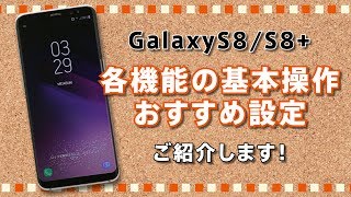 【Galaxy S8S8】 各機能の操作・おすすめ設定動画のご紹介 [upl. by Alinoel]