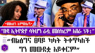 “ቡዳ ኢትዮጵያ ሳትሆን ራሷ መስከረም አበራ ነች”  “ብልፅግና ፀባይ ከላት ትቀጥላለች ግን መውደቋ አይቀርም”  Meskerem Abera [upl. by Adnal423]