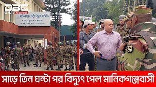 যৌথ বাহিনীর হস্তক্ষেপে সাড়ে তিন ঘণ্টা পর বিদ্যুৎ পেল মানিকগঞ্জবাসী  DBC NEWS [upl. by Aenotna]