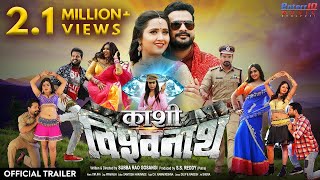 Kashi Vishwanath  Official Trailer  Ritesh Pandey Kajal Raghwani  Superhit Bhojpuri Movie 2020 [upl. by Orban]