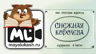 Снежная Королева Сказка Ганса Христиана Андерсена для детей [upl. by Delainey]