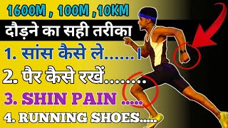 दौड़ने का सही तरीका क्या हैं  Increase Running Speed  Stamina  Running karne ka technique [upl. by Adlanor]