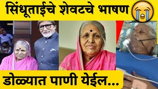 शेवटचे भाषण 😱  सिंधूताई सपकाळ यांचे निधन  Sindhutai Sapkal Death Video Sindhutai Sapkal Speech [upl. by Ziguard]