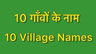 10 gaon ke naam  10 village name  gaonvillage ke naam hindi amp english me [upl. by Minabe]