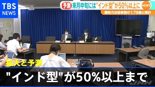 新規感染者 来月中旬には“インド型”が５０％以上まで拡大と予測【新型コロナ】 [upl. by Trebor]