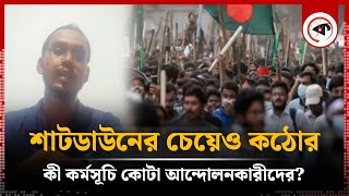 শাটডাউননের চেয়ে কঠোর কী কর্মসূচি কোটা আন্দোলনকারীদের  Shutdown  Quota Movement  Kalbela [upl. by Enyalaj325]