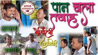 PAN BALA TABAHपानबलातबाहमैथिलीकॉमेडी [upl. by Claresta324]