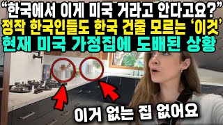 “한국에서 이게 미국 거라고 안다고요”정작 한국인들도 한국 건줄 모르는 ‘이것’현재 미국 가정집에 도배된 상황 [upl. by Ecnarrot]