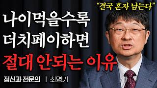 나이들수록 가장 추잡해보이는 행동 1위 quot절대 이 질문 하지 마세요quot 최명기 원장 3부 [upl. by Amabelle13]