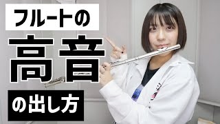 【フルート解説】高音の出し方について【吹奏楽部必見】 [upl. by Sauls846]