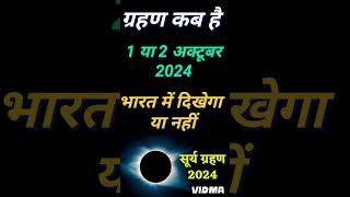 ग्रहण कब है 2024  2 October ka grahan bharat mein hai ki nhi  Grahan kab hai  Grahan sutak time [upl. by Connie]