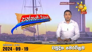 Hiru TV Paththare Visthare  හිරු ටීවී පත්තරේ විස්තරේ LIVE  20240919  Hiru News [upl. by Theis]