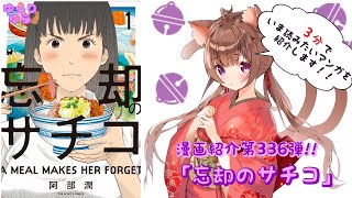 【ほぼ3分間でいま読むべき漫画がわかる】ゆらちゃんねる ゆらりゆらは語りたい 漫画紹介第336弾 「忘却のサチコ」 [upl. by Dareece]