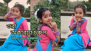 ora Okarone Chanchal  ওরা অকারণে চঞ্চল Rabindra Nritya  Dance Cover By Jayashree [upl. by Nylyrehc]