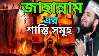 জাহান্নামের কষ্ট আমরা সহ্য করতে পারবো না জাহান্নামে আমরা যেতে চাই না। [upl. by Arodaeht]