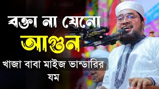 abdul kayum miyaji new waz 2024  আব্দুল কাইয়ুম মিয়াজী ওয়াজ ২০২৪  খাজা বাবা ও ভন্ড বাবাদের যম [upl. by Ykcub385]