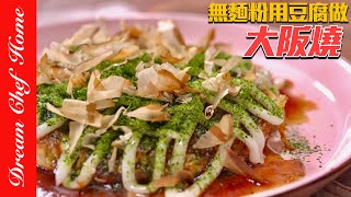 無麵粉用豆腐做「大阪燒」‼️真的好好吃，營養又健康～Tofu Okonomiyaki 夢幻廚房在我家 ENG SUB [upl. by Pearson]