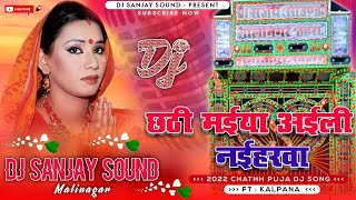 Chhath Maai Aili Kalpana Dj Remix 2024  Old Kalpana Chhath Geet Dj Remix 2024  Dj Sanjay Sound [upl. by Netsyrk729]