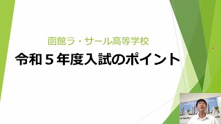 令和５年度高校入試ポイント [upl. by Vinson]