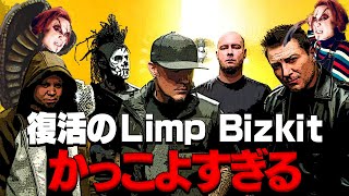 嫌われ者軍団Limp Bizkitの大復活劇！10年後にはカルトバンド再評価？【リンプの失敗人生②】 [upl. by Kennett307]