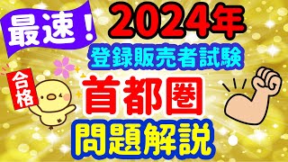 ついに全貌が現る！2024年 問題解説【首都圏ブロック】① プルメリア流 登録販売者 試験対策講座 [upl. by Gorey]