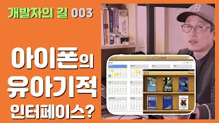 개발길 003 애플의 조잡한 SW 디자인철학이라고 아이폰의 유아기적 인터페이스 스큐어모피즘 [upl. by Krock]