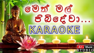 මෙත් මල් පිබිදේවා  Meth mal pibidewa  KARAOKE [upl. by Dorian]