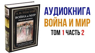 Лев Толстой Война и Мир Аудиокнига Война и мир Том 1 Часть 2 аудиокнига книги литература [upl. by Bergmans]