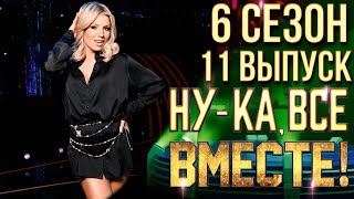 НУКА ВСЕ ВМЕСТЕ 6 СЕЗОН  11 ВЫПУСК [upl. by Etteiram]