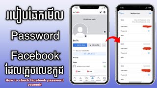 របៀបឆែកមើល Password Facebook ដែលភ្លេចលេខកូដ  How to check Facebook Password yourself [upl. by Constantine]