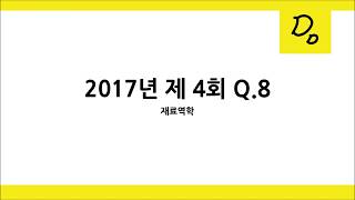 띵굴재료역학 일반기계기사 2017년 4회 해설 8번 문제풀이 [upl. by Estren]