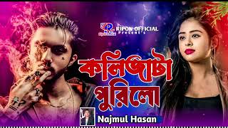 kolijata porli sad song bangla 😢😢❤❤❤❤ [upl. by Ecyrb]