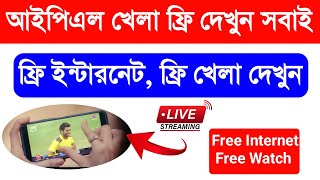 IPL Auction 2023 Live IPL LIVE APP 2023 IPL খেলা কিভাবে দেখব মোবাইলে আইপিএল খেলা কিভাবে দেখব [upl. by Aivataj]