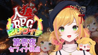 【にじワイテ人狼RPG2024】 第壱夜セフィナ視点 【にじさんじ  セフィナ】 [upl. by Buerger]