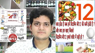 Vitamin B 12 Deficiency  What is Vitamin B 12  Food  Function  विटामिन बी12 की कमी [upl. by Elyod190]