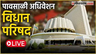 Vidhan Parishad Live पावसाळी अधिवेशन विधान परिषदेचं कामकाज Live [upl. by Kristel]