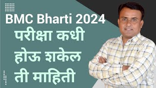 BMC Exam Date 2024 Update  BMC Clerk Exam Date 2024  BMC Recruitment 2024 [upl. by Fanya]