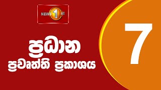 News 1st Prime Time Sinhala News  7 PM  21092024 රාත්‍රී 700 ප්‍රධාන ප්‍රවෘත්ති [upl. by Lorrie]